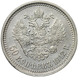Монета 50 копеек 1912 ЭБ