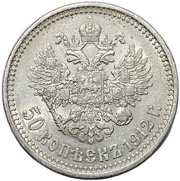 Монета 50 копеек 1912 ЭБ