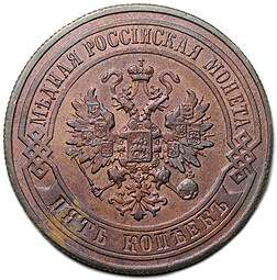 Монета 5 копеек 1876 ЕМ