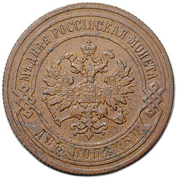 Монета 2 копейки 1907 СПБ