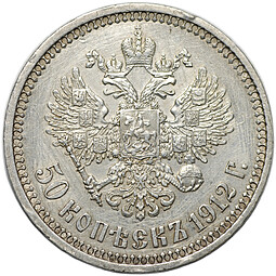 Монета 50 копеек 1912 ЭБ
