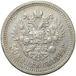 Монета 50 копеек 1899 ФЗ