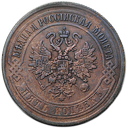Монета 5 копеек 1870 ЕМ