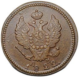 Монета 2 копейки 1822 КМ АМ