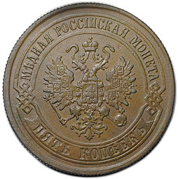 Монета 5 копеек 1876 ЕМ