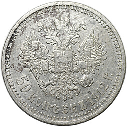 Монета 50 копеек 1912 ЭБ