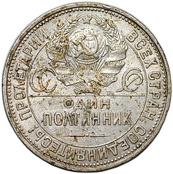 Монета Один полтинник 1927 ПЛ