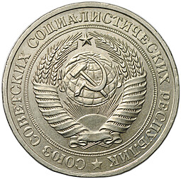 Монета 1 рубль 1981
