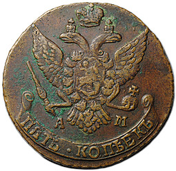 Монета 5 копеек 1793 АМ