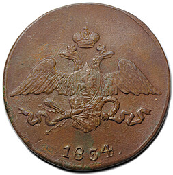 Монета 5 копеек 1834 СМ