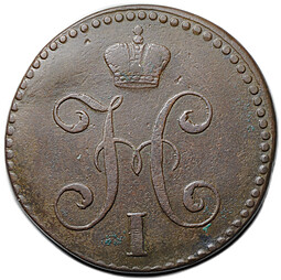 Монета 2 копейки 1845 СМ