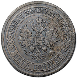 Монета 5 копеек 1875 ЕМ