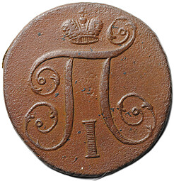Монета 1 копейка 1797 АМ