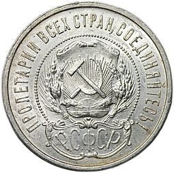 Монета 50 копеек 1922 ПЛ