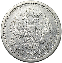 Монета 50 копеек 1896 АГ