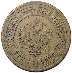 Монета 3 копейки 1883 СПБ
