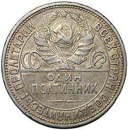 Монета Один полтинник 1927 ПЛ
