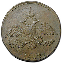 Монета 5 копеек 1832 СМ