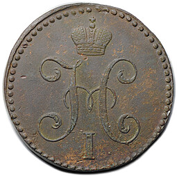 Монета 2 копейки 1843 СМ