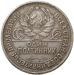 Монета Один полтинник 1927 ПЛ
