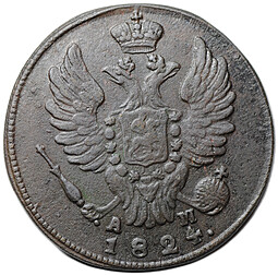 Монета 1 копейка 1824 КМ АМ