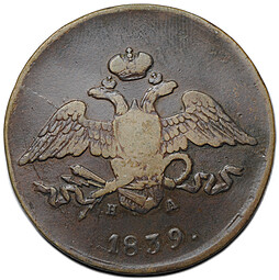Монета 5 копеек 1839 ЕМ НА