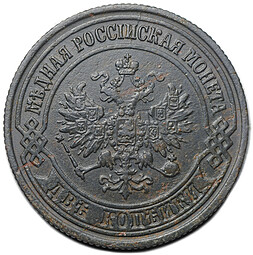 Монета 2 копейки 1876 ЕМ