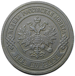 Монета 2 копейки 1903 СПБ