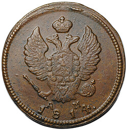 Монета 2 копейки 1814 КМ АМ