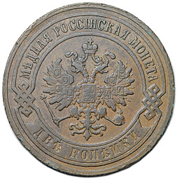 Монета 2 копейки 1905 СПБ