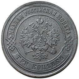 Монета 3 копейки 1872 ЕМ