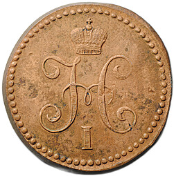 Монета 1 копейка 1840 СМ