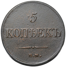 Монета 5 копеек 1834 ЕМ ФХ