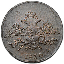 Монета 5 копеек 1834 ЕМ ФХ
