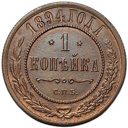 Монета 1 копейка 1894 СПБ