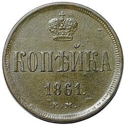 Монета 1 копейка 1861 ЕМ