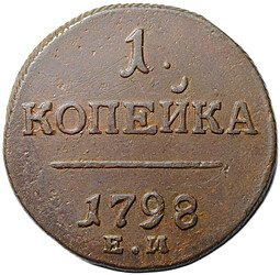 Монета 1 копейка 1798 ЕМ