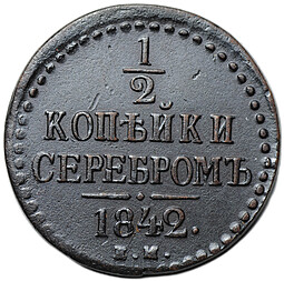 Монета 1/2 копейки 1842 ЕМ