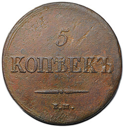 Монета 5 копеек 1838 ЕМ НА