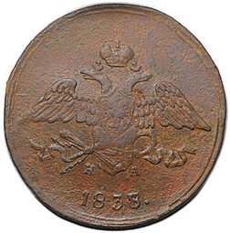 Монета 5 копеек 1838 ЕМ НА