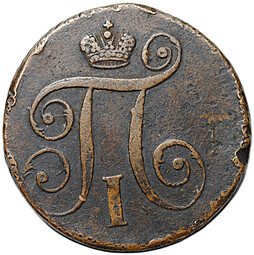 Монета 1 копейка 1797 АМ