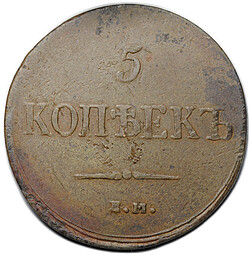 Монета 5 копеек 1837 ЕМ КТ