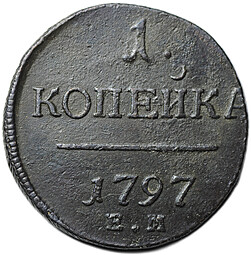 Монета 1 копейка 1797 ЕМ