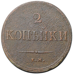 Монета 2 копейки 1838 ЕМ НА