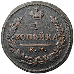 Монета 1 копейка 1824 КМ АМ