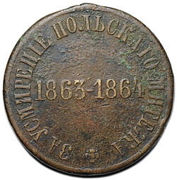 Медаль За усмирение польского мятежа 1863 - 1864