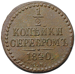 Монета 1/2 копейки 1840 СМ