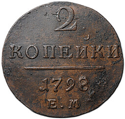 Монета 2 копейки 1798 ЕМ