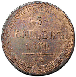 Монета 5 копеек 1860 ЕМ