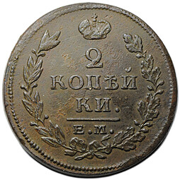 Монета 2 копейки 1815 ЕМ НМ